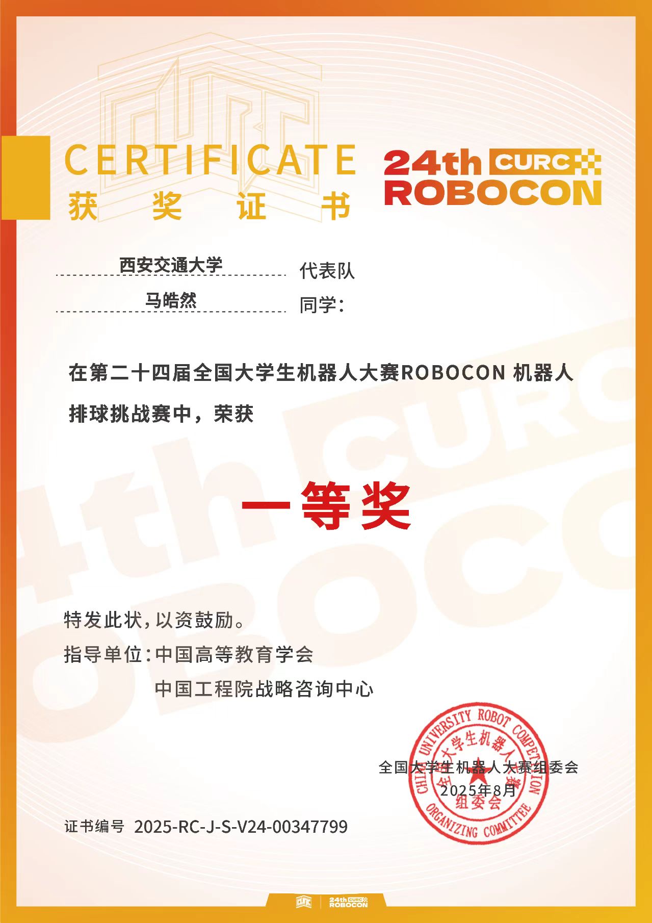 ROBOCON排球挑战赛一等奖