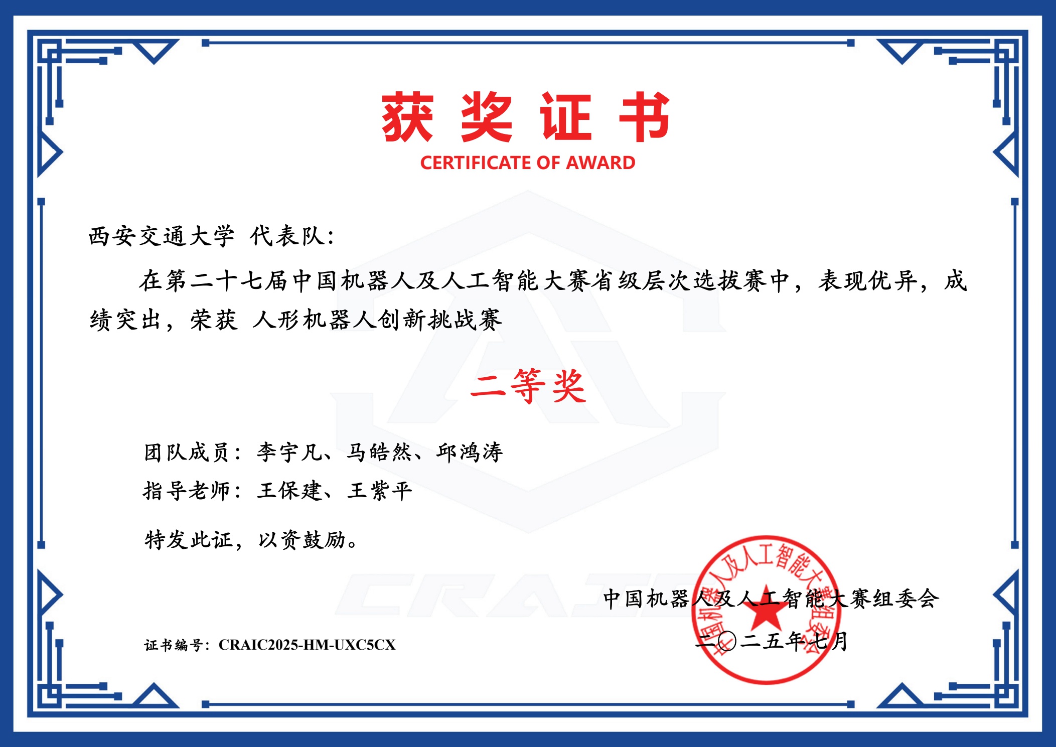 中国机器人及人工智能大赛省级二等奖